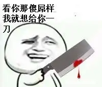  大家有表情写着大傻比的图么
