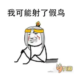 王者荣耀斗图表情包第六十二期我可能喝了假酒 王者荣耀斗图表情包第六十二期我可能喝了假酒