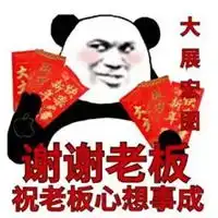  谢谢老板红包表情包