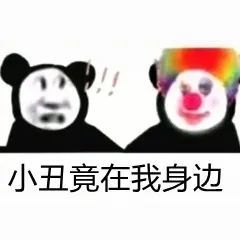  小丑竟是我自己小丑竟在我身边表情包抖音原来我们都是小丑表情包下载乐游网游戏下载