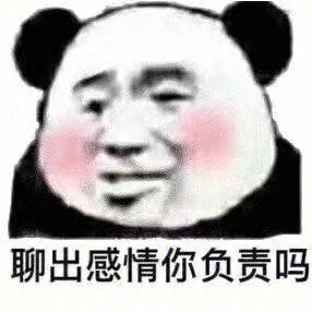  沙雕表情包熊猫头yyds