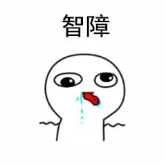  每日一乐,今天的你笑了吗