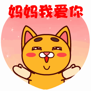  2017母亲节祝福语表情包下载母亲节祝福语表情包gif分享