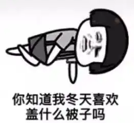  你知道我喜欢什么蛋吗套路表情包