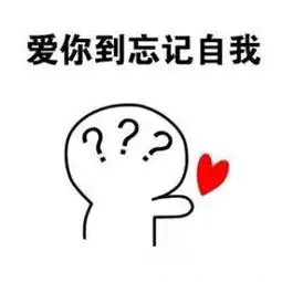  我爱你表情包55张别说了,我爱你