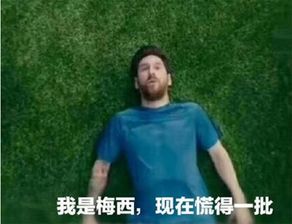  我是梅西我慌nmb是什么梗我是梅西我慌nmb梗意思含义介绍游戏吧