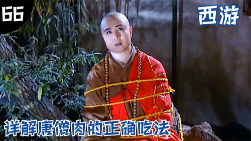  详解唐僧肉的正确吃法,吃过唐僧肉的大鹏说过,唐僧受不得惊吓