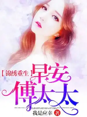  表情锦绣重生早安傅太太小说全文阅读锦绣重生早安傅太太免费...表情