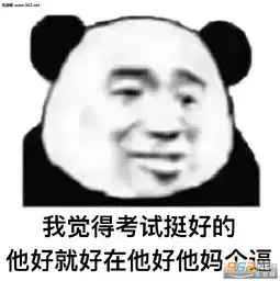 他好就好在他好他妈表情包我觉得单身挺好的他好就好在表情包图片下载乐游网游戏下载 他好就好在他好他妈表情包我觉得单身挺好的他好就好在表情包图片下载乐游网游戏下载