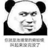  熊猫人表情包
