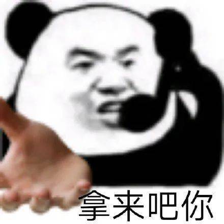  拿来吧你是什么梗快来get