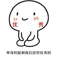 单身的就剩我们这些优秀的表情包晚起的又是我们几个可爱的表情包下载乐游网游戏下载