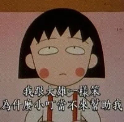 樱桃子离开了我们,但樱桃小丸子还活在我们心中