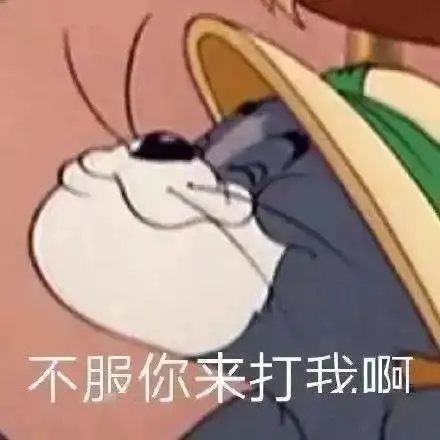  猫和老鼠表情包我又可爱了