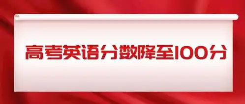  高考英语分数降至100分
