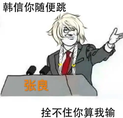  韩信你随便跳,拴不住你算我输王者荣耀张良表情包