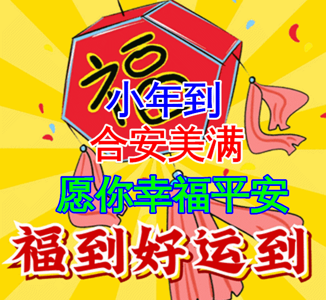 特别漂亮小年早上好祝福动画表情图片,免打字聊天的小年早安问候祝福动态图片表情  特别漂亮小年早上好祝福动画表情图片,免打字聊天的小年早安问候祝福动态图片表情