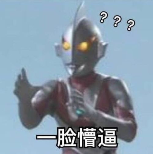 丧黑福造表情包奥特曼