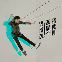  亲爱的表情包张阳阳单曲网易云音乐