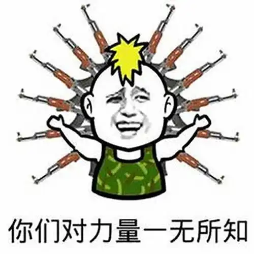  力量,是绝对的