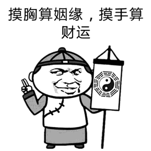  摸胸算姻缘,摸手算财运表情包推送