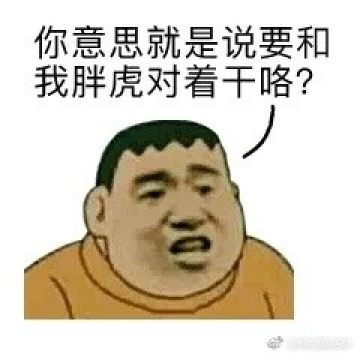  你是在为难我胖虎表情包下载你是在为难我胖虎表情包无水印版下载西西软件下载