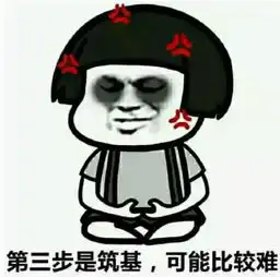  熬夜修仙qq表情包熬夜修仙等级划分表情包高清版下载