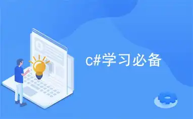 c学习必备