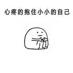  心疼的抱住胖胖的自己表情包,你不爱我了