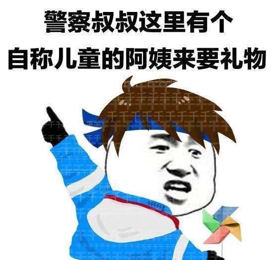  就凭我的胸,难道不该过六一