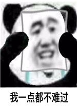  我没事我很好表情包好玩吗我没事我很好表情包怎么玩用户评论