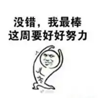  我会继续努力的表情包微信头像图片大全