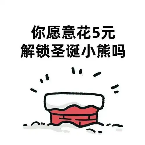 圣诞套路表情包 圣诞套路表情包