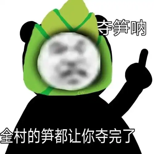  微信沙雕表情包多笋啊,全村的笋都让你夺完了
