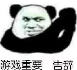  最近火了游戏重要表情包,总有女人以为自己比游戏重要,为啥