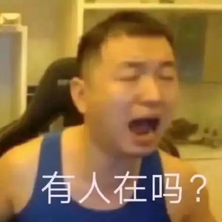 药水哥加油表情包