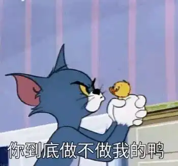  猫和老鼠表情包