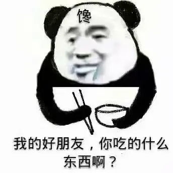 熊猫修仙表情包等级干饭