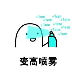 20cm表情包20cm微信表情包20cmqq表情包发表情fabiaoqing.com