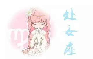 处女座的爱情天敌