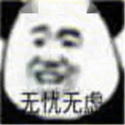 熊猫头表情包i工地来砖了告辞