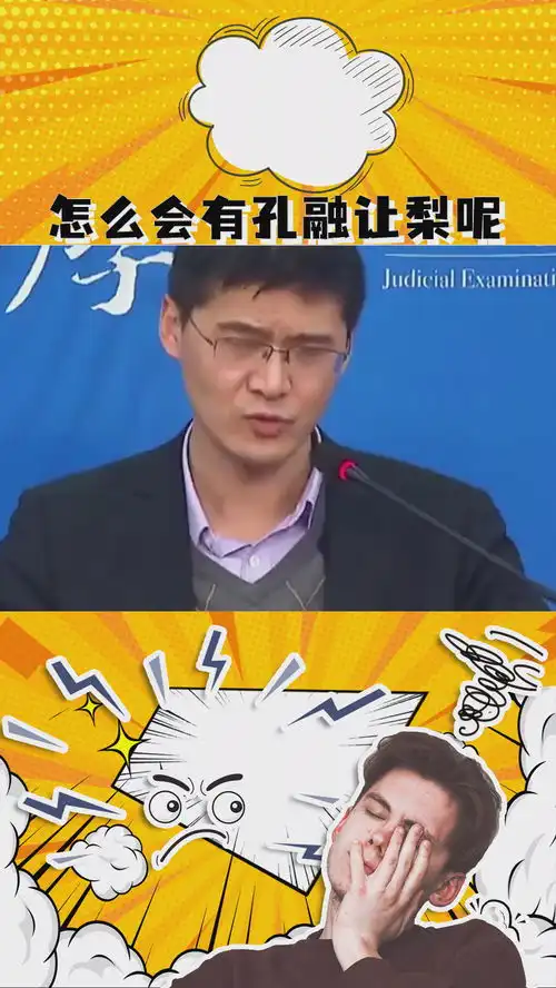  怎么会有孔融让梨呢罗翔哲学人生感悟求一个神评加持
