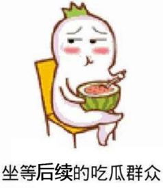 吃瓜群众表情