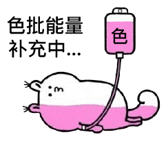  今日份表情包我爱你我超乖