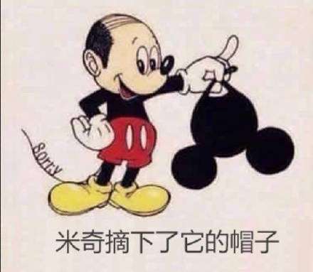  秃头米奇什么梗摘下帽子高清无水印表情包系列分享