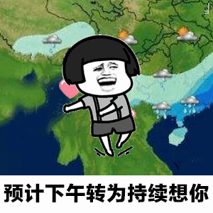 表情包看一个人天气预报