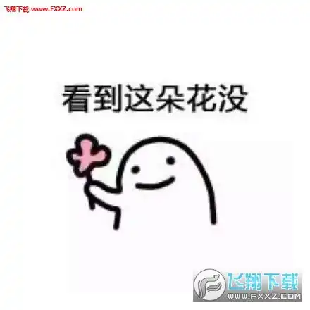  送花花表情图片下载送花花表情包高清无水印版下载飞翔下载
