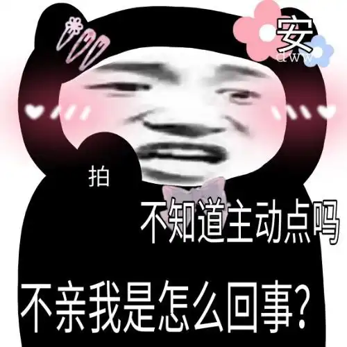 超爱你表情包还爱我