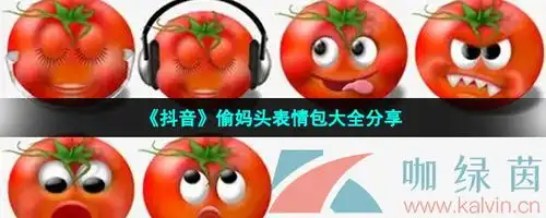  抖音流泪偷妈头表情包有哪些偷妈头表情包大全分享咖绿茵手游站