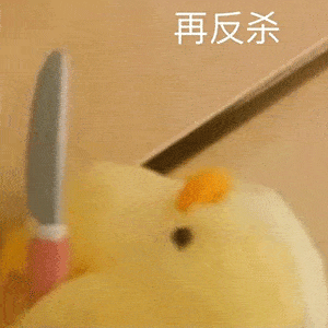  最近超火的小鸡表情包杀掉你